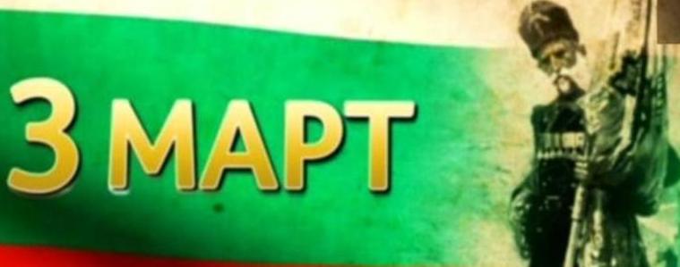 Празнична програма в Добрич на 3-март - Национален празник на Република България