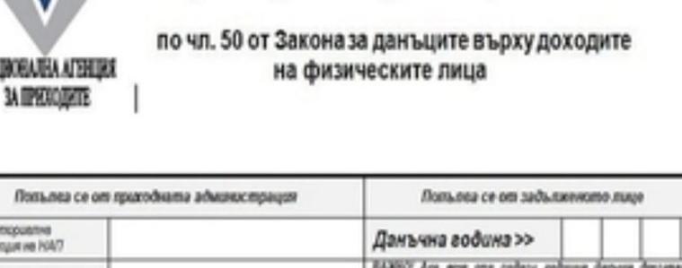  Предварително попълнените данъчни декларации вече са достъпни онлайн