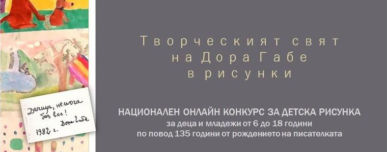 РБ „Дора Габе“ организира Национален онлайн конкурс „Творческият свят на Дора Габе в рисунки“