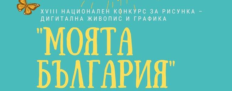 Стартира Национален конкурс за рисунка -  дигитална живопис и графика „Моята България"