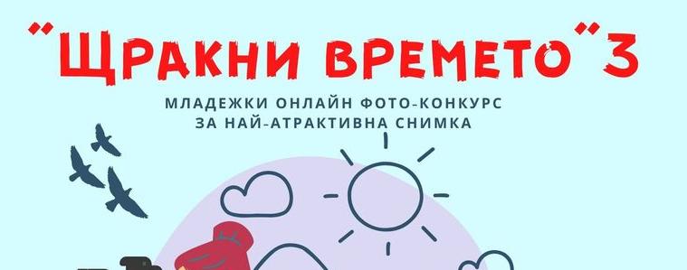 Вече може да се гласува за снимките от „Щракни времето“3