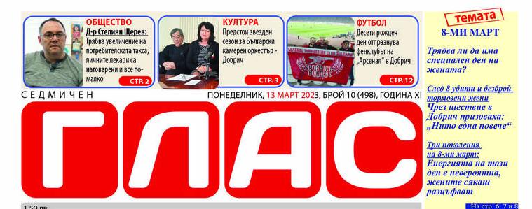 Вестник ГЛАС: Празничният за дамите 8 март – послания, събития и … стрък цвете