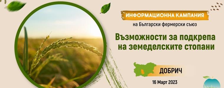  Втора национална информационна кампания организира в  Добрич Български фермерски съюз