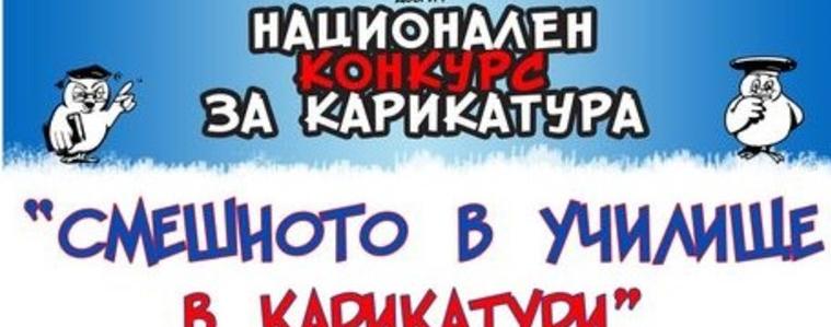 76 карикатури  на деца от цялата страна участваха в конкурса ”Смешното в училище в карикатури"