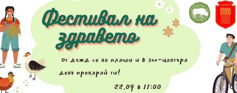 Фестивал на здравето ще се проведе в зооцентъра в Добрич