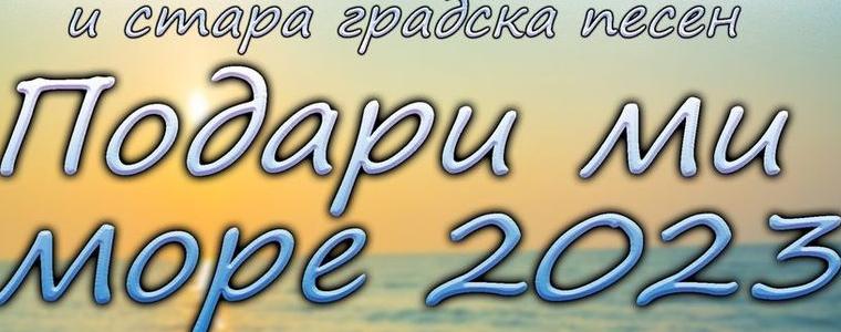 Фестивалът за стара градска песен „Подари ми море“ ще се проведе през юни в Крапец