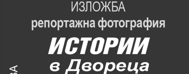„Истории в Двореца” - фотографска изложба на Марияна Върбанова 
