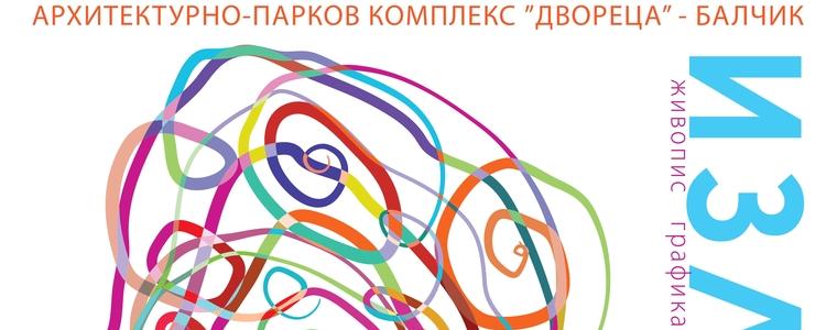 Изложба на преподаватели от НУИ „Добри Христов” – Варна ще бъде открита в „Двореца” в Балчик