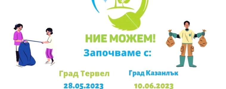 Кампанията „НИЕ МОЖЕМ“ започва турне в цялата страна 