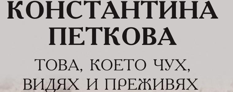 Маестра Константина Петкова ще представи биографичната си книга на 4 май в Добрич