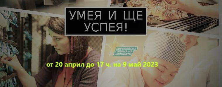 ОИЦ-Добрич стартира онлайн видео конкурс „Умея и ще успея“ за ученици от професионалните училища
