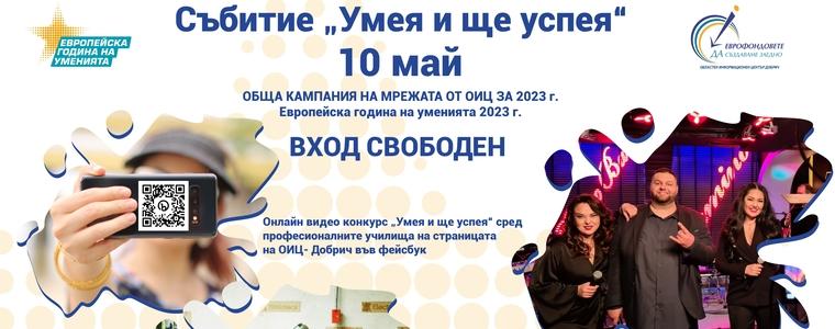 ОИЦ-Добрич със събитие „Умея и ще успея“