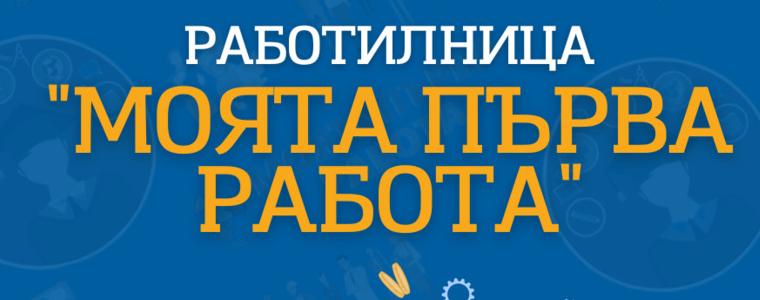 Работилница “Моята първа работа”