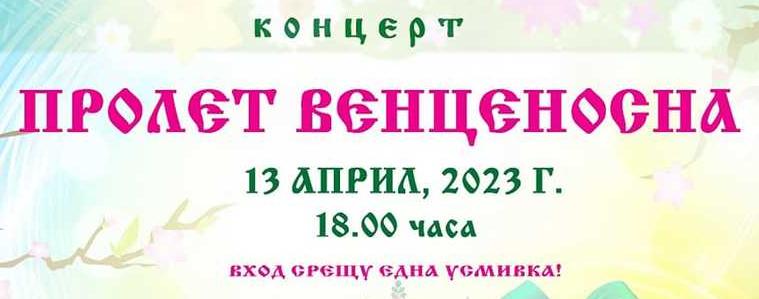 Великденски концерт и благотворителен базар организира читалището в с. Гурково