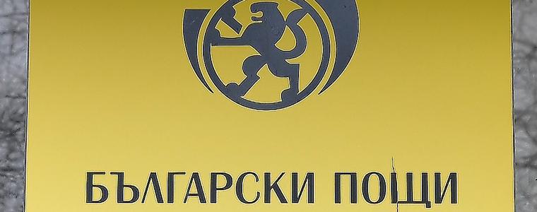 EK одобри 26.5 млн. евро за спешна подкрепа за ликвидността на българските пощи 