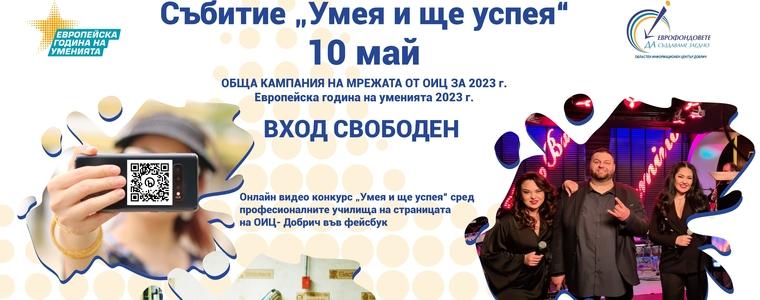 Фест „Умея и ще успея“ на 10 май в Добрич
