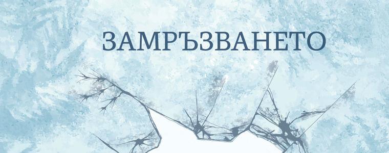 Излезе от печат новата книга на Дияна Боева „Замръзването“