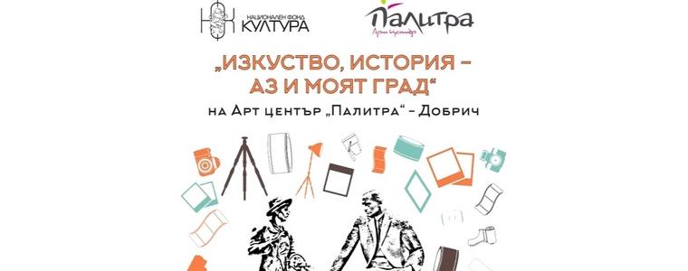 Концерт с представяне на паметници в Добрич от възпитаници на Арт школа „Палитра“ 