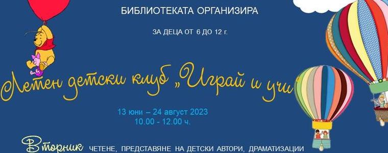 Летен детски клуб ще отвори врати в библиотеката на 13 юни