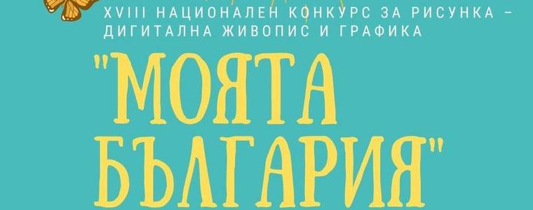 Обявиха резултатите от националния конкурс за рисунка, дигитална живопис и графика ”Моята България”