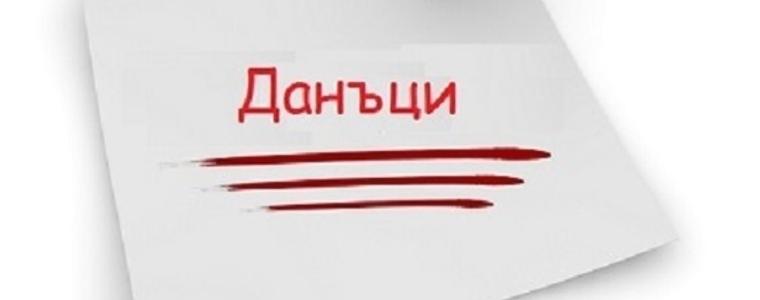 Община град Добрич уведомява гражданите за изтичащи срокове за плащане на задължения