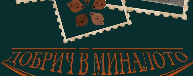 Публична лекция „Добрич в миналото“ организира Регионалният исторически музей