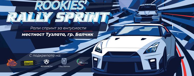 Рали спринт за ентусиасти днес в Балчик