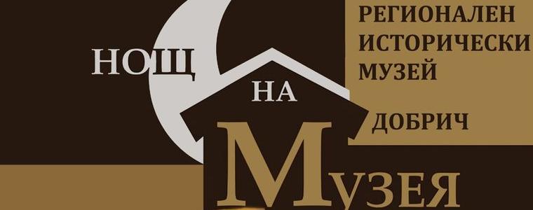 РИМ – Добрич ще се включи в инициативата „Европейска нощ на музеите“
