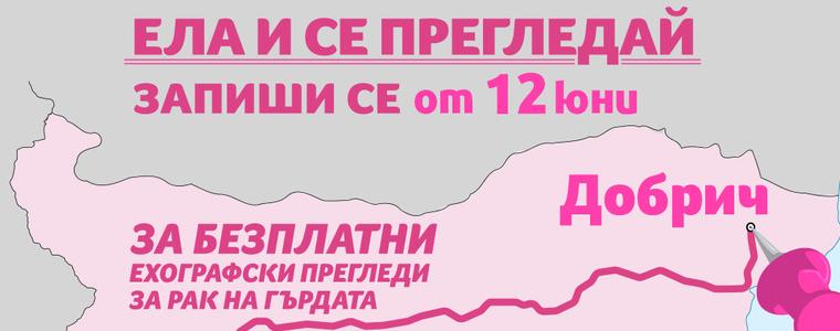 Безплатни прегледи за 280 жени от Добрич и областта по програма за рак на гърдата „Ела и се прегледай“
