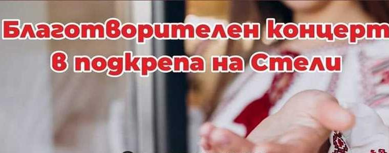 Благотворителен концерт в подкрепа на онкоболна жена ще се проведе днес в Добрич