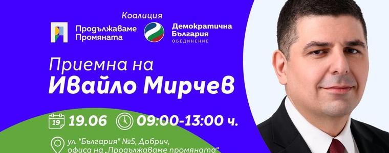 Депутатът Ивайло Мирчев ще отвори приемна на 19 юни в Добрич