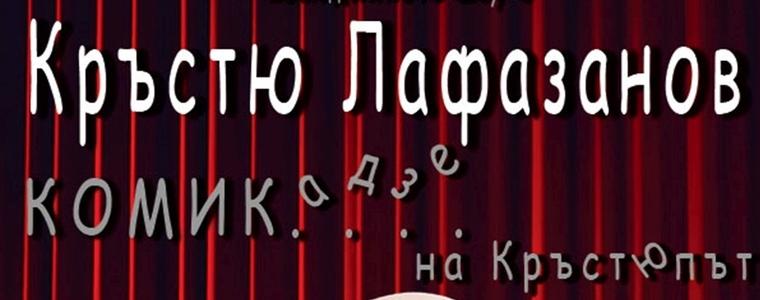 ДТ"Йордан Йовков" и Театър ЕЛА представят комедийното шоу с Кръстю Лафазанов на 4 юли