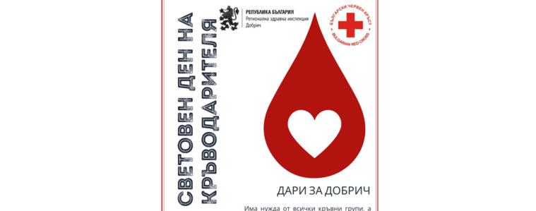 Кампания за безвъзмездно кръводаряване ще се проведе от 12 до 16 юни (ВИДЕО)