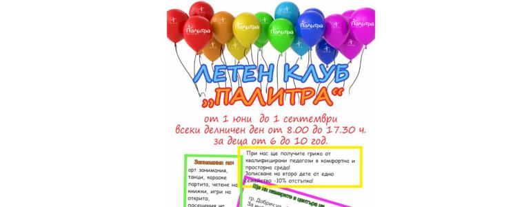 Летен  клуб забавлява децата в Арт център „Палитра“(ВИДЕО)