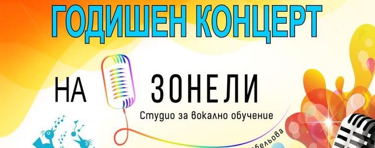 Предстои Годишният концерт на Студио за вокално обучение „ЗОНЕЛИ“