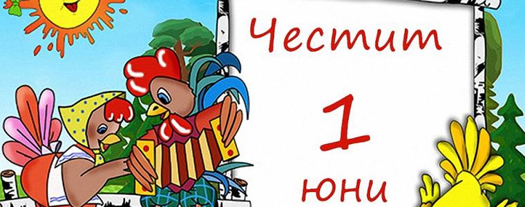 Програмата за Международния ден на детето в Добрич