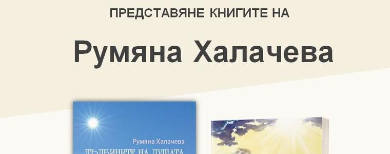 РБ „Дора Габе” представя книгите на Румяна Халачева „Дълбините на душата“ и „Дълбините на древността“ 