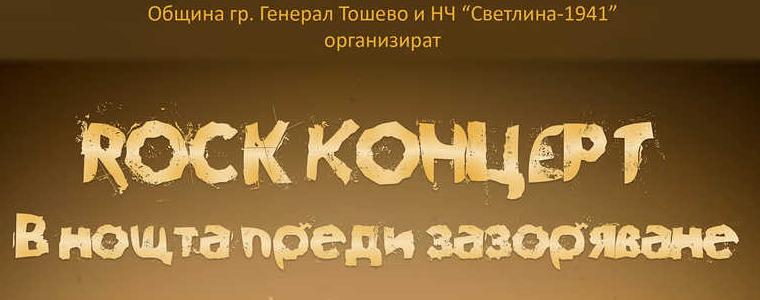 Рок концерт с участието на група "Конкурент" в Генерал Тошево 
