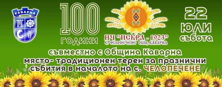 С богата програма село Челопечене ще отбележи своя празник 
