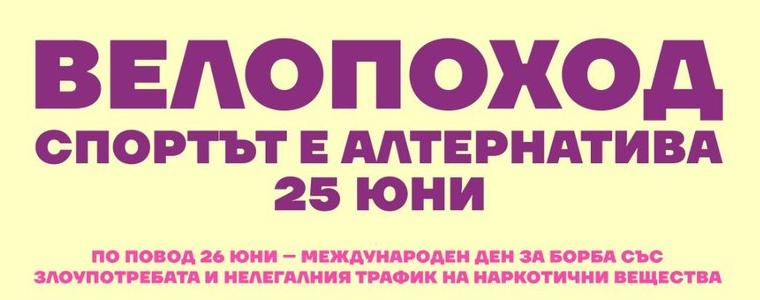 За втора поредна година в Добрич ще се проведе велопоход "Спортът е алтернатива" 