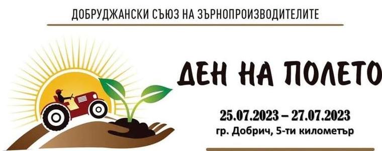 "Ден на полето" ще се проведе от 25 до 27 юли край Добрич