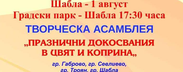 За шести път Асамблея „Празнични докосвания в цвят и коприна” в Шабла