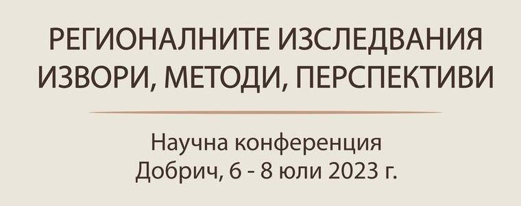 Авторитетни учени ще участват на конференция в Добрич