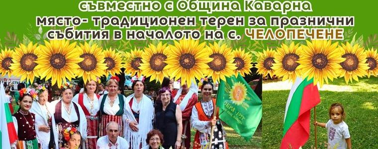 Богата празнична програма за деня на село Челопечене и 100 години НЧ „Искра – 1923“