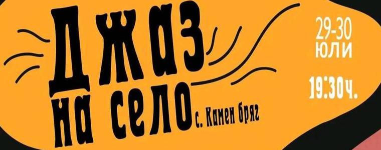 Деветото издание на „Джаз на село“ се открива днес в с. Камен бряг