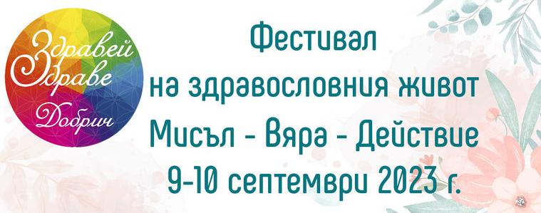 Фестивал „Здравей, Здраве!“ ще се проведе през септември в Добрич