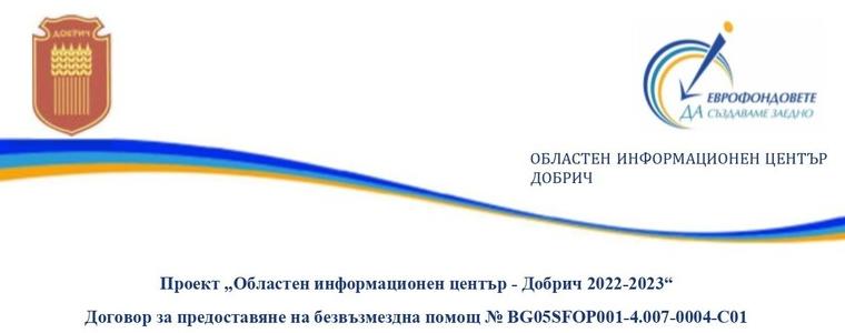 ОИЦ-Добрич с  приемна и информационен щанд на събитието „Ден на полето“