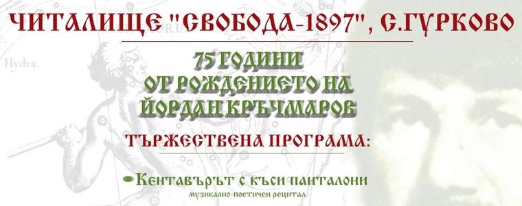 Паметник на поета Йордан Кръчмаров се открива на 23 юли в родното му село Гурково