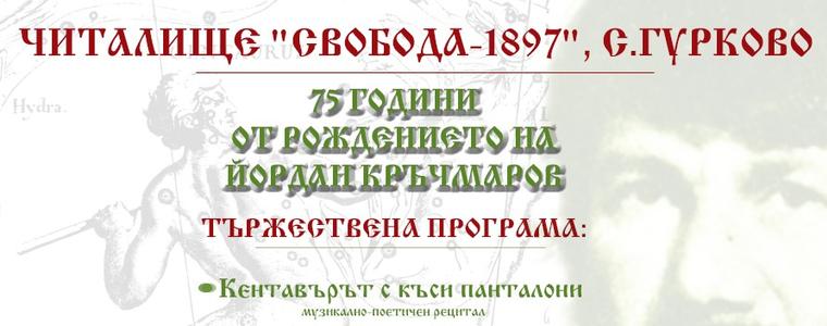 Паметник на поета Йордан Кръчмаров ще бъде открит днес в родното му село Гурково