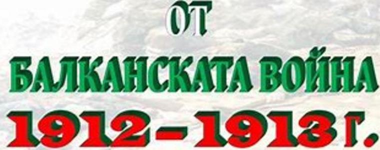 Стартира конкурс за ученическо есе, свързан с Балканските войни